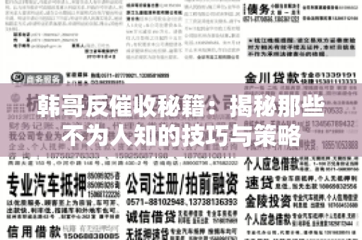 韩哥反催收秘籍：揭秘那些不为人知的技巧与策略