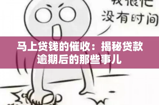 马上贷钱的催收：揭秘贷款逾期后的那些事儿