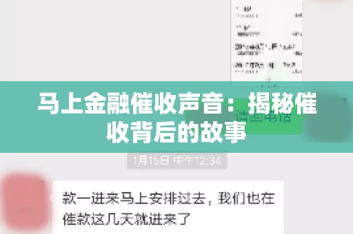 马上金融催收声音：揭秘催收背后的故事