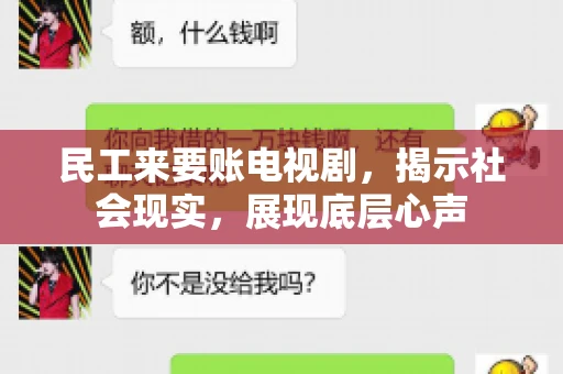 民工来要账电视剧，揭示社会现实，展现底层心声