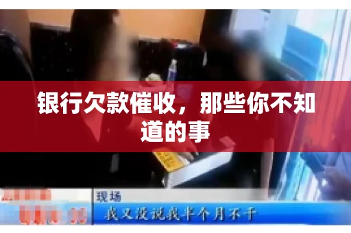 银行欠款催收，那些你不知道的事