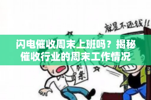 闪电催收周末上班吗？揭秘催收行业的周末工作情况
