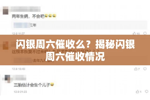 闪银周六催收么？揭秘闪银周六催收情况