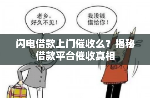 闪电借款上门催收么？揭秘借款平台催收真相