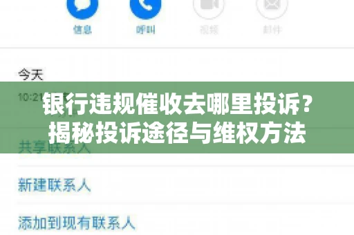 银行违规催收去哪里投诉？揭秘投诉途径与维权方法