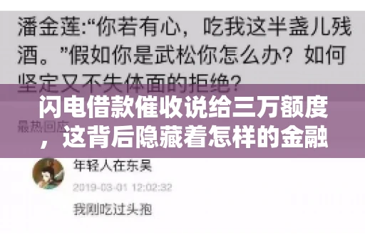闪电借款催收说给三万额度，这背后隐藏着怎样的金融故事？今天，我们就来聊聊这个话题。