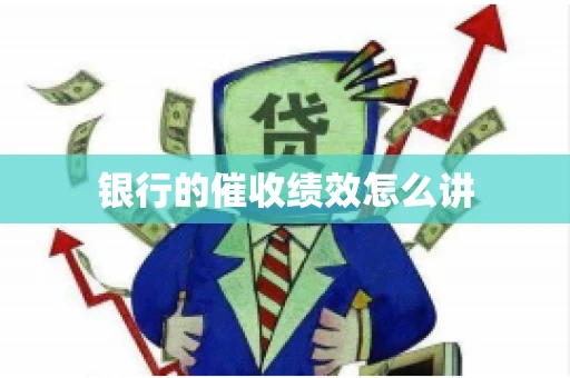 银行的催收绩效怎么讲