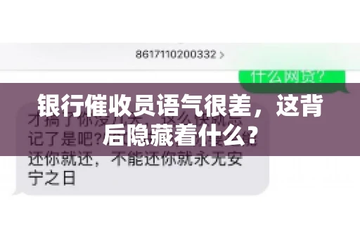 银行催收员语气很差，这背后隐藏着什么？
