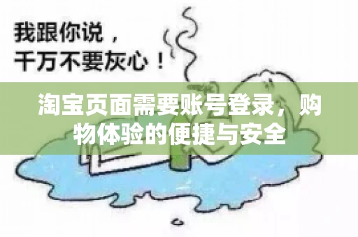 淘宝页面需要账号登录，购物体验的便捷与安全