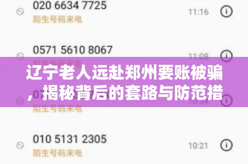 辽宁老人远赴郑州要账被骗，揭秘背后的套路与防范措施