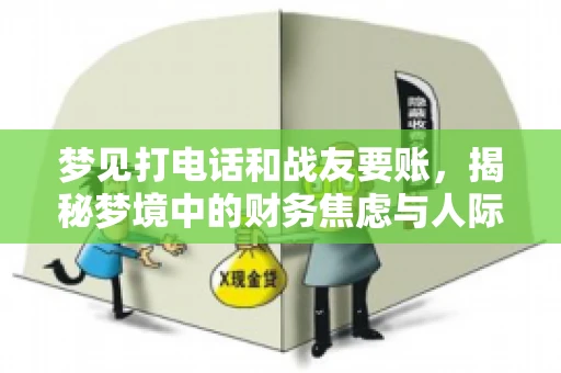 梦见打电话和战友要账，揭秘梦境中的财务焦虑与人际关系