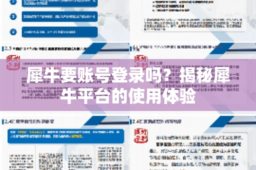 犀牛要账号登录吗？揭秘犀牛平台的使用体验