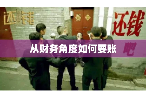 从财务角度如何要账