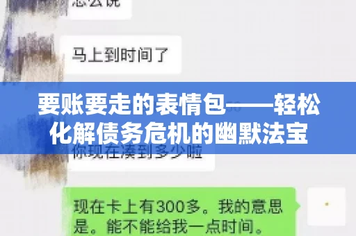 要账要走的表情包——轻松化解债务危机的幽默法宝