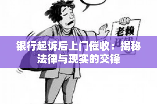 银行起诉后上门催收：揭秘法律与现实的交锋