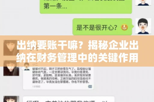 出纳要账干嘛？揭秘企业出纳在财务管理中的关键作用