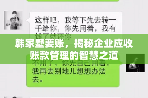 韩家墅要账，揭秘企业应收账款管理的智慧之道