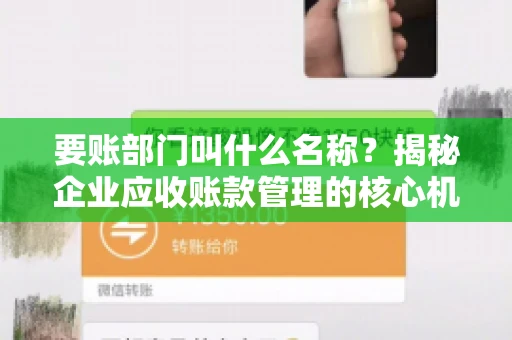 要账部门叫什么名称？揭秘企业应收账款管理的核心机构