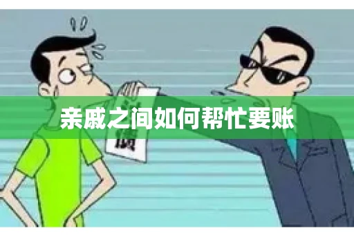 亲戚之间如何帮忙要账