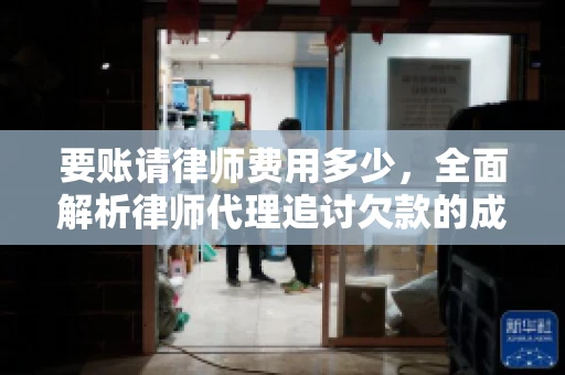 要账请律师费用多少，全面解析律师代理追讨欠款的成本
