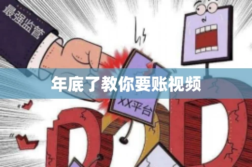 年底了教你要账视频