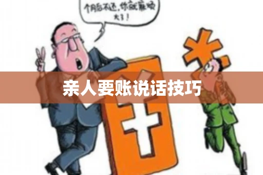 亲人要账说话技巧