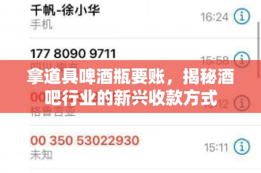 拿道具啤酒瓶要账，揭秘酒吧行业的新兴收款方式