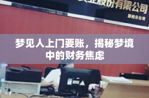 梦见人上门要账，揭秘梦境中的财务焦虑