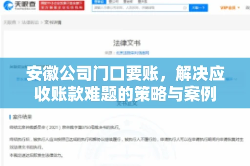安徽公司门口要账，解决应收账款难题的策略与案例