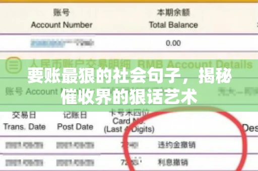 要账最狠的社会句子，揭秘催收界的狠话艺术