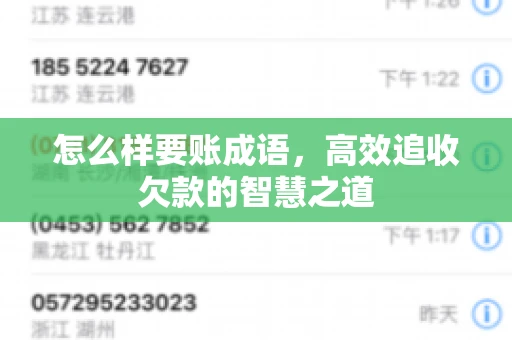 怎么样要账成语，高效追收欠款的智慧之道
