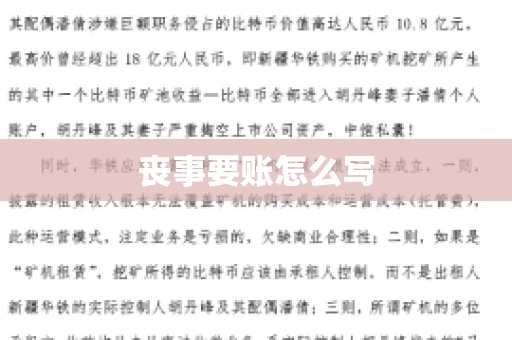 丧事要账怎么写