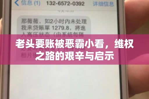 老头要账被恶霸小看，维权之路的艰辛与启示