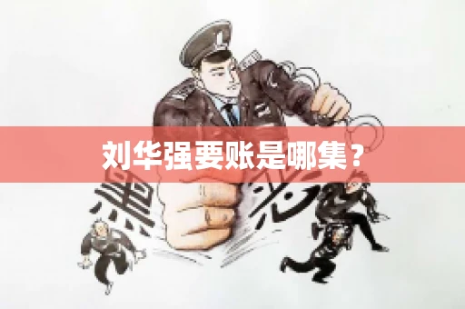 刘华强要账是哪集？