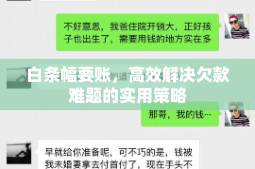 白条幅要账，高效解决欠款难题的实用策略