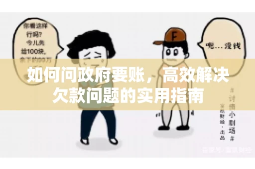 如何问政府要账，高效解决欠款问题的实用指南