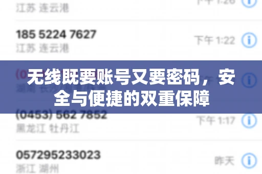 无线既要账号又要密码，安全与便捷的双重保障