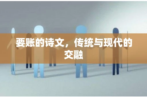要账的诗文，传统与现代的交融