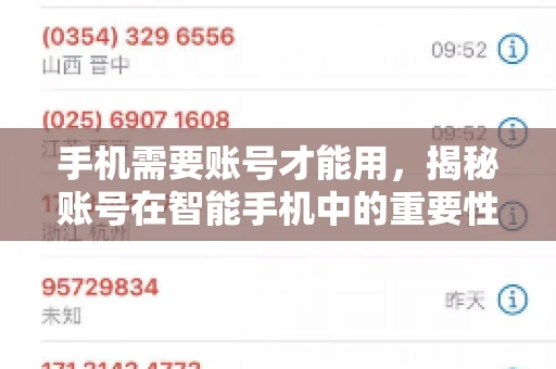 手机需要账号才能用，揭秘账号在智能手机中的重要性